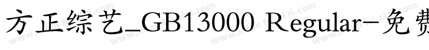 方正综艺_GB13000 Regular字体转换